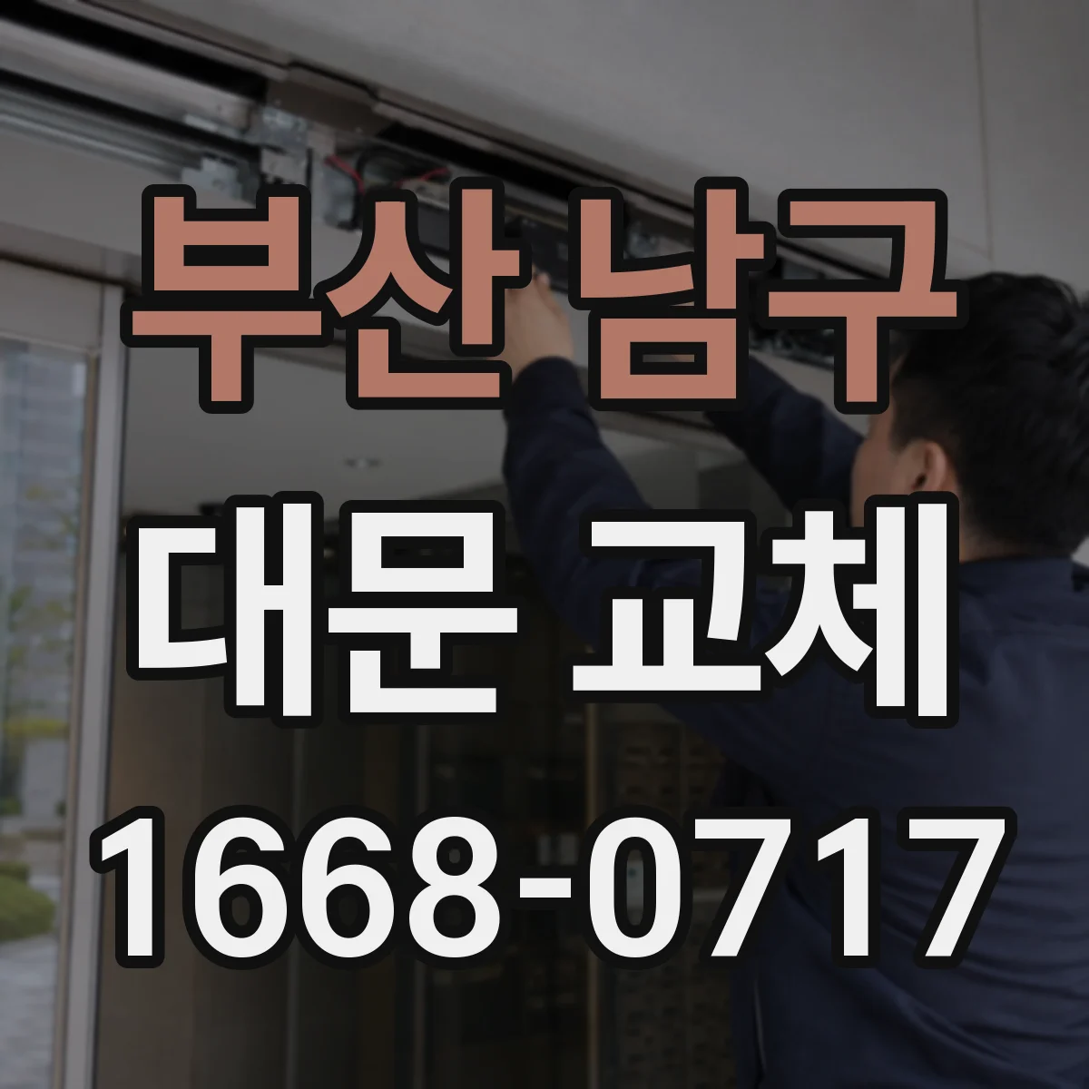 부산 남구 대문 교체