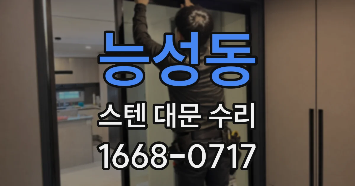 능성동 스텐 대문 수리