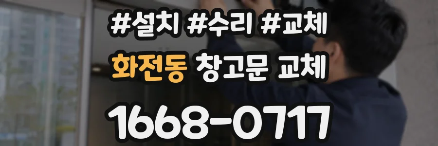 화전동 창고문 교체