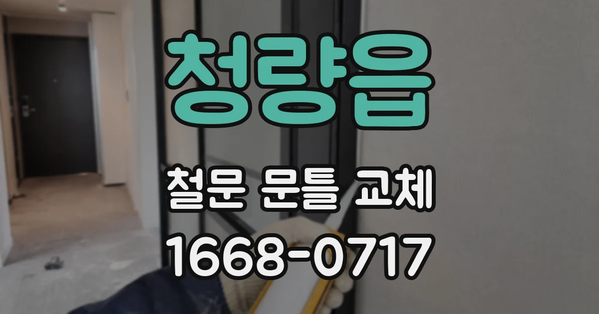 청량읍 철문 문틀 교체