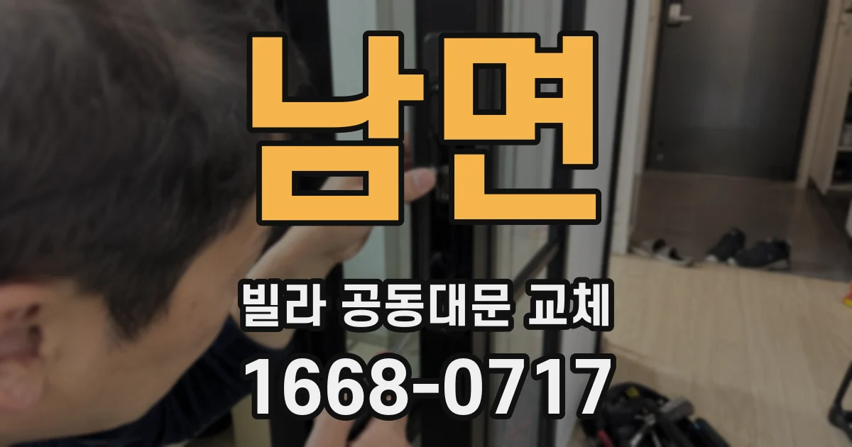 남면 빌라 공동대문 교체