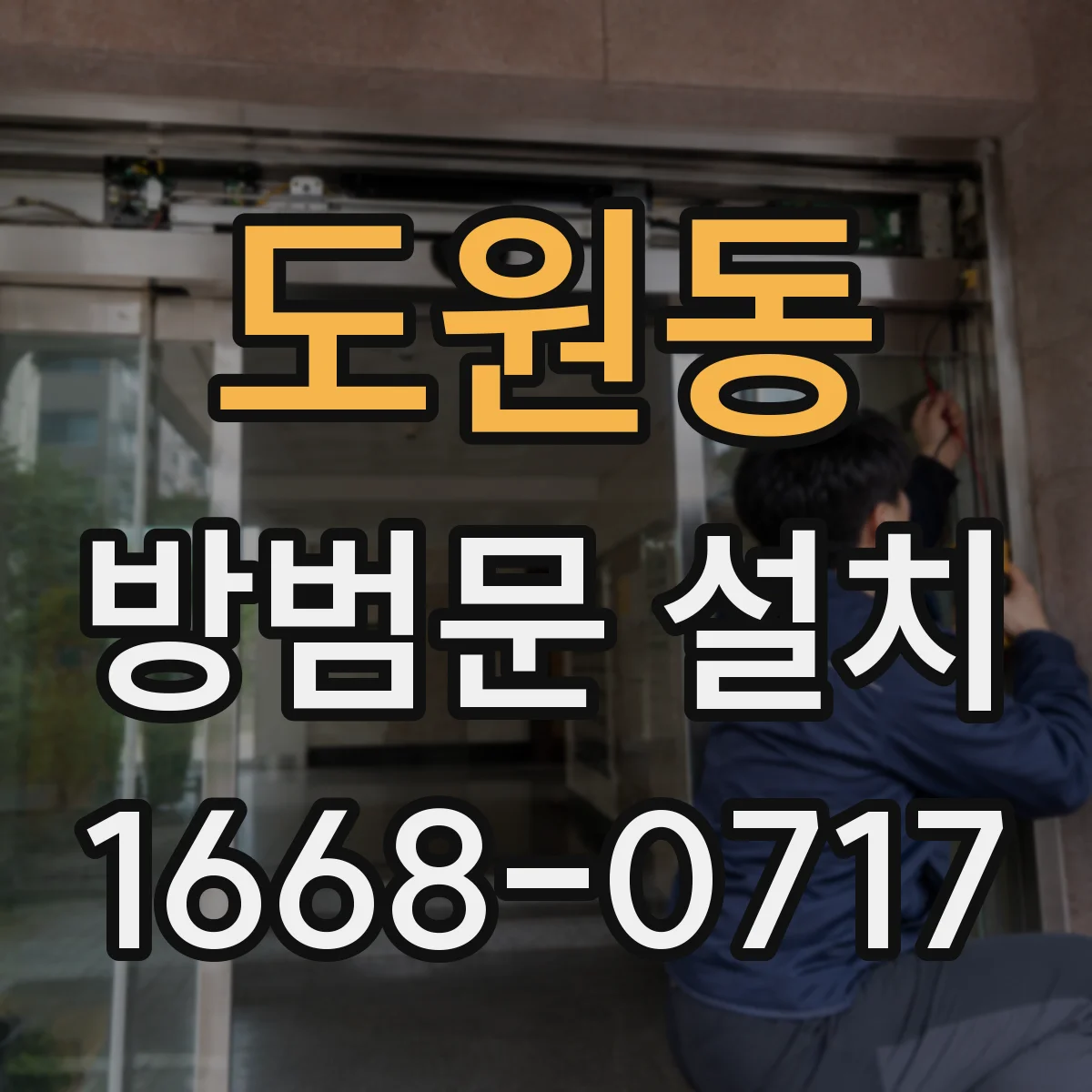 도원동 방범문 설치