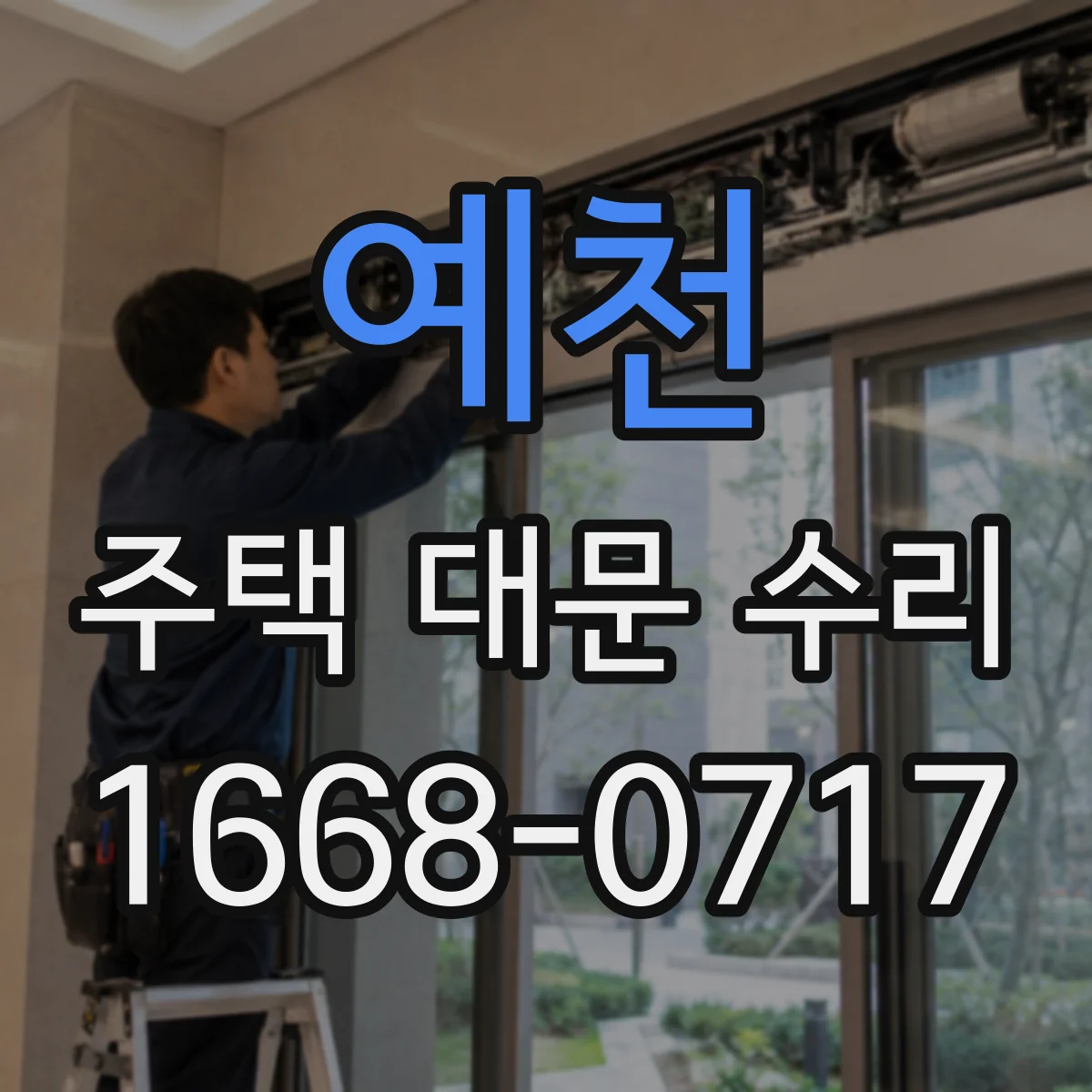 예천 주택 대문 수리
