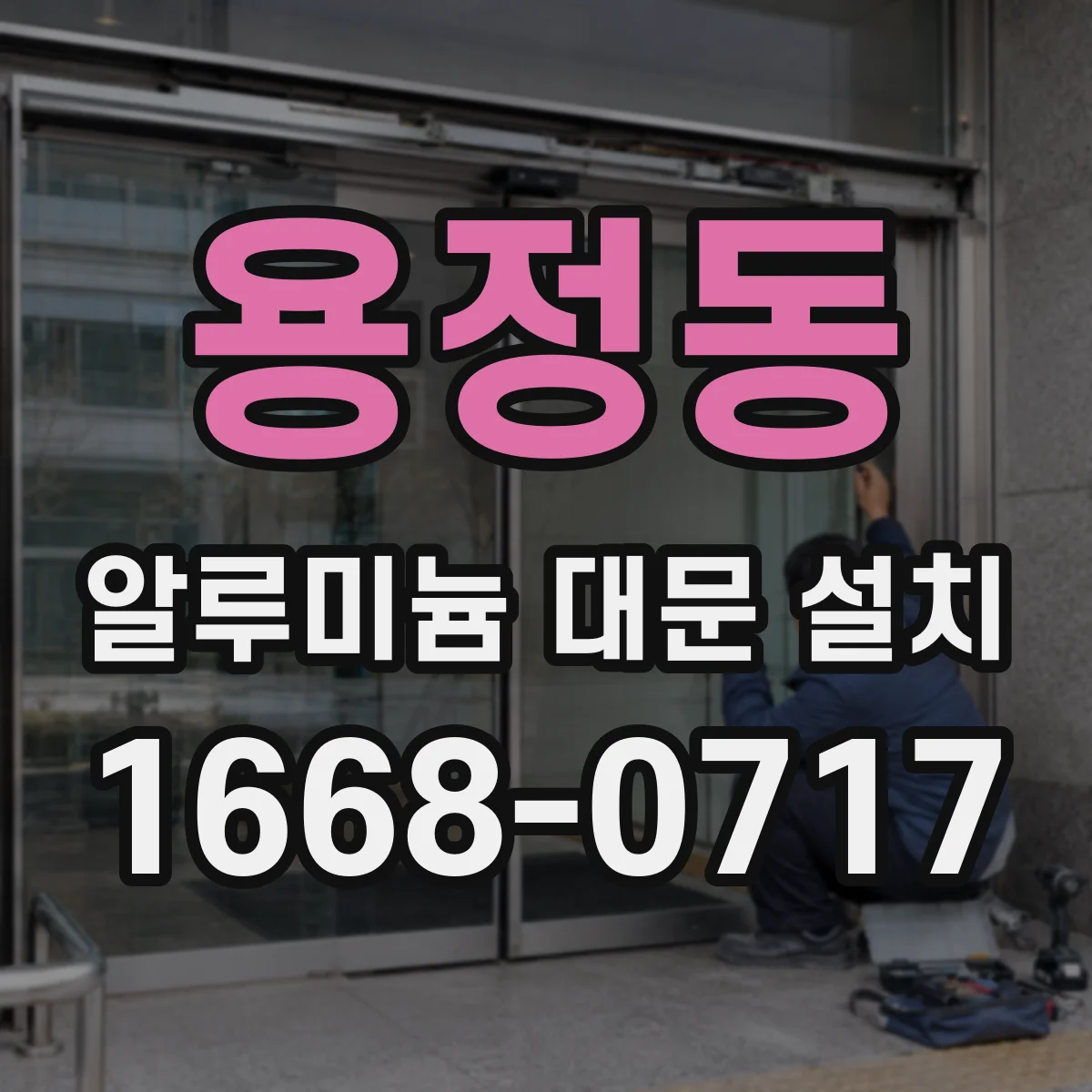 용정동 알루미늄 대문 설치