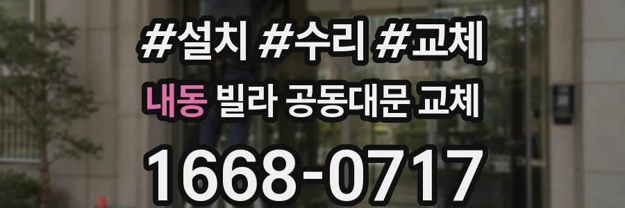 내동 빌라 공동대문 교체
