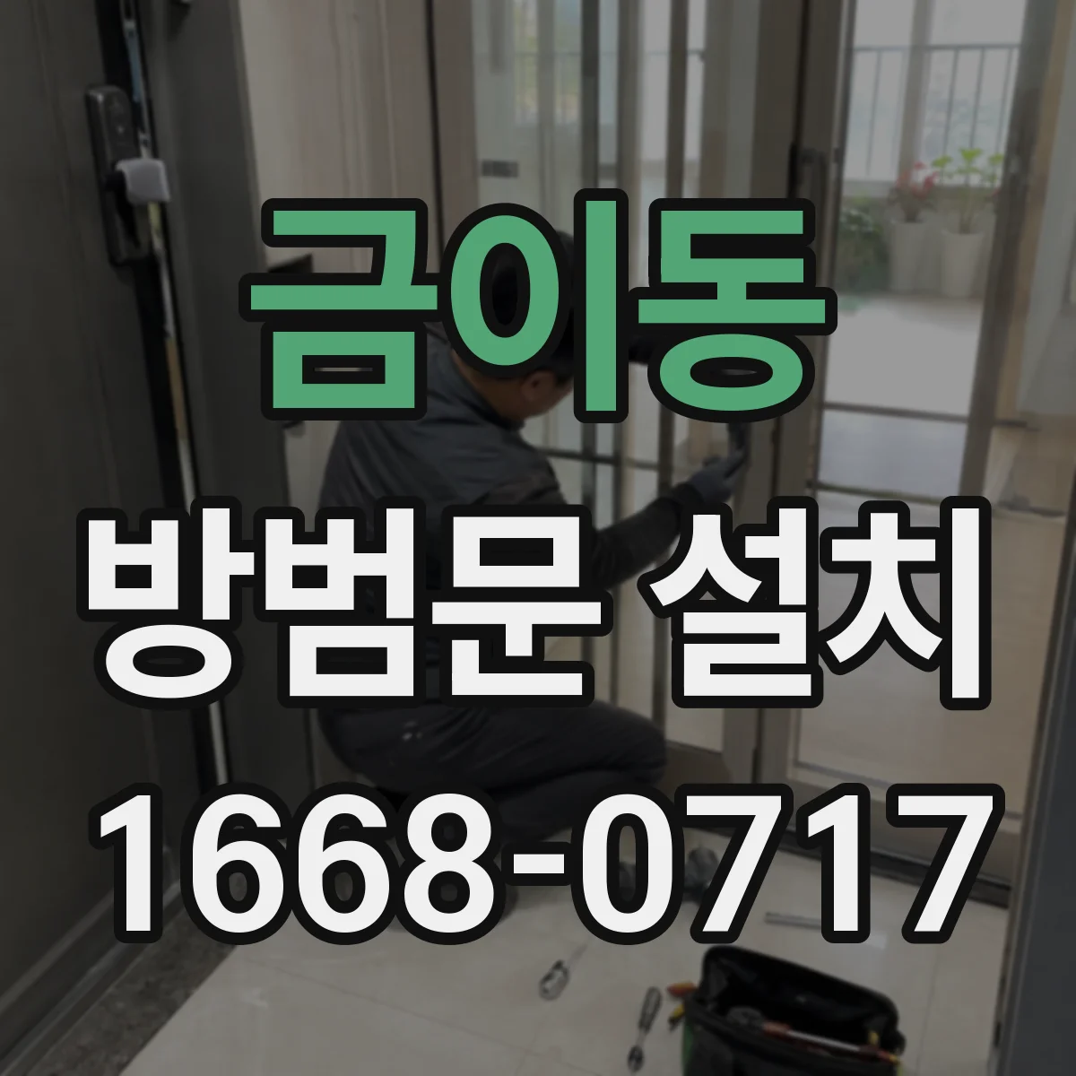 금이동 방범문 설치
