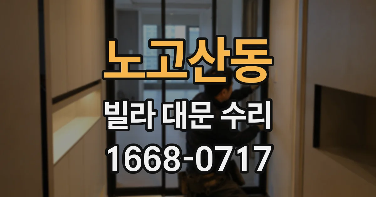 노고산동 빌라 대문 수리