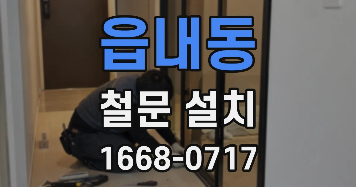 읍내동 철문 설치