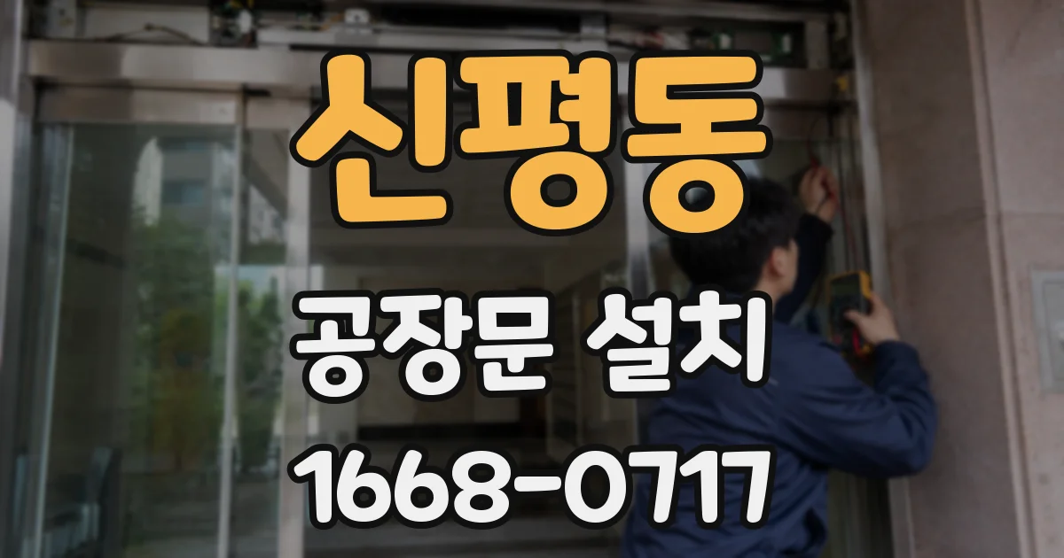 신평동 공장문 설치