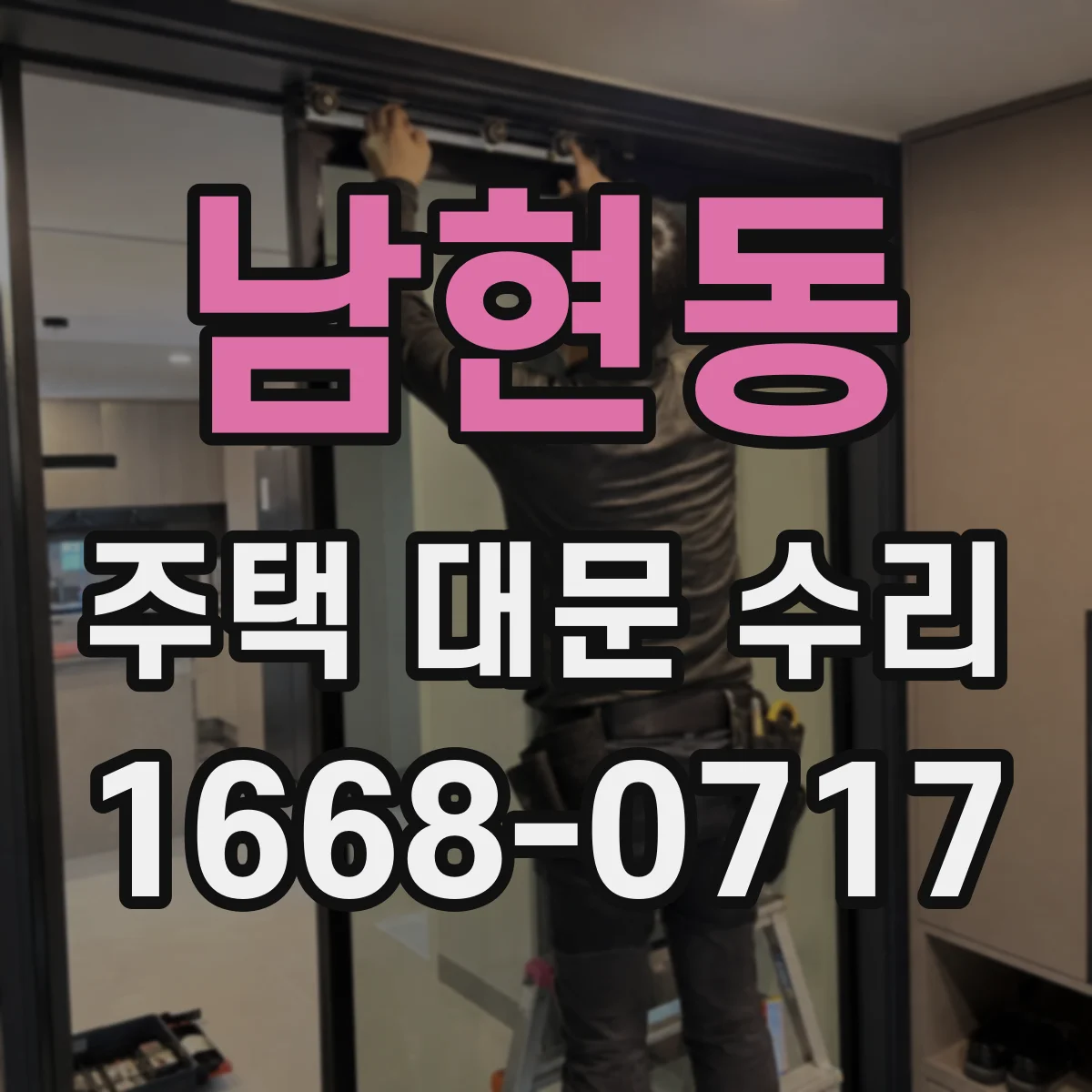 남현동 주택 대문 수리