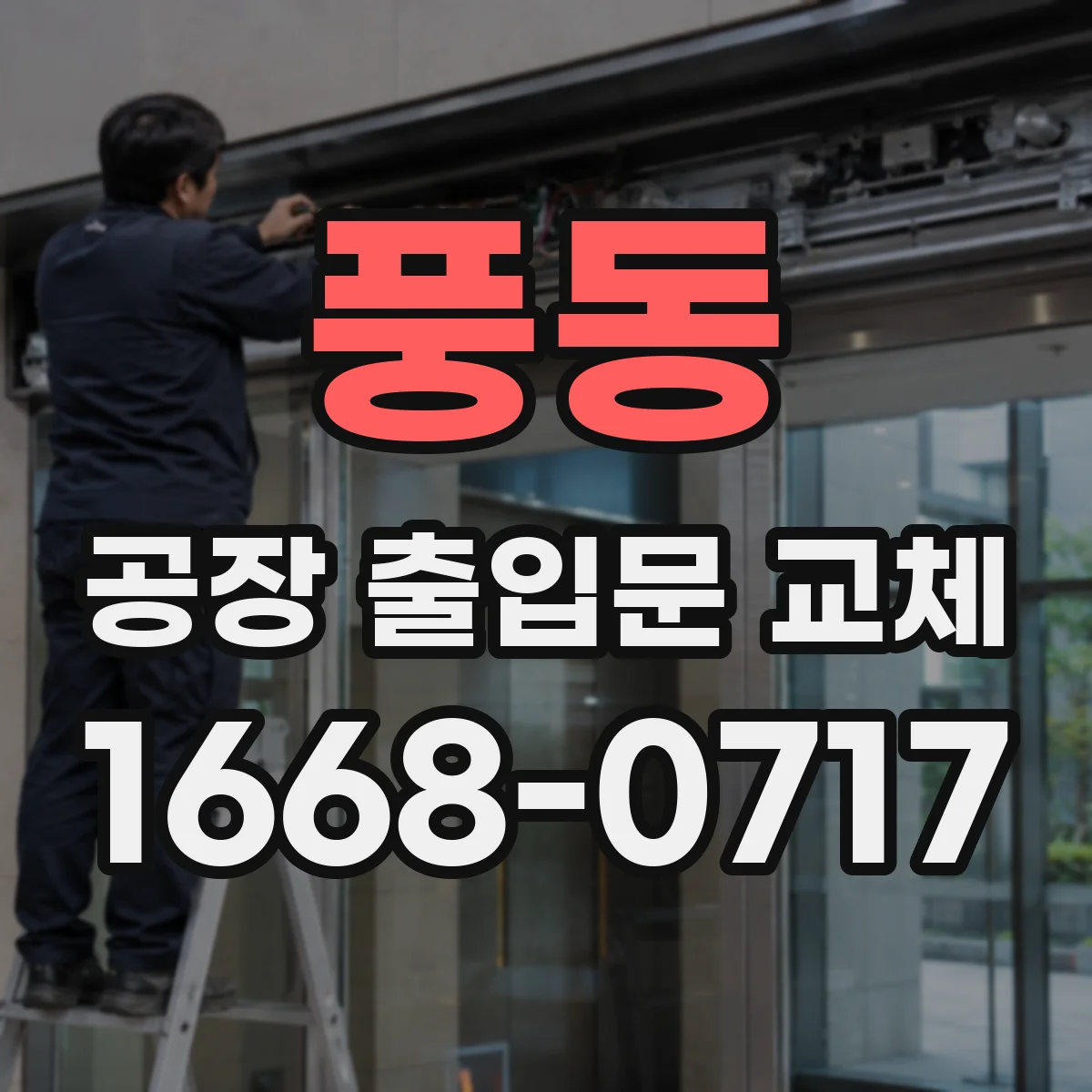 풍동 공장 출입문 교체