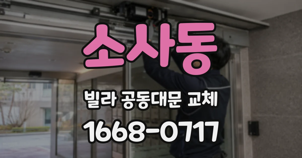 소사동 빌라 공동대문 교체