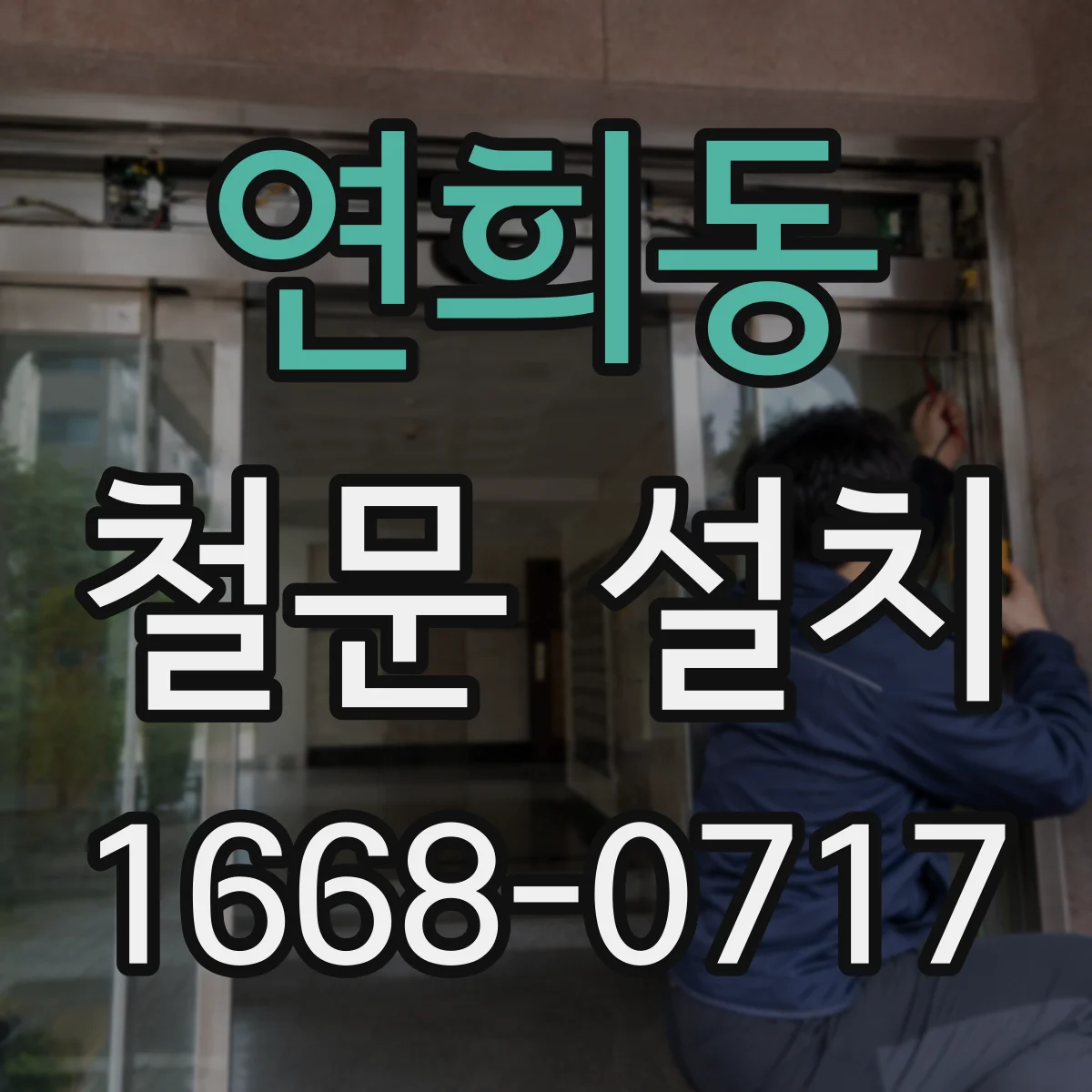 연희동 철문 설치