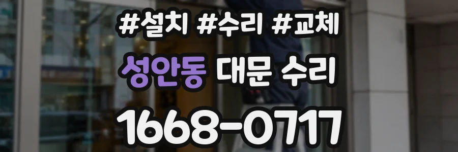 성안동 대문 수리