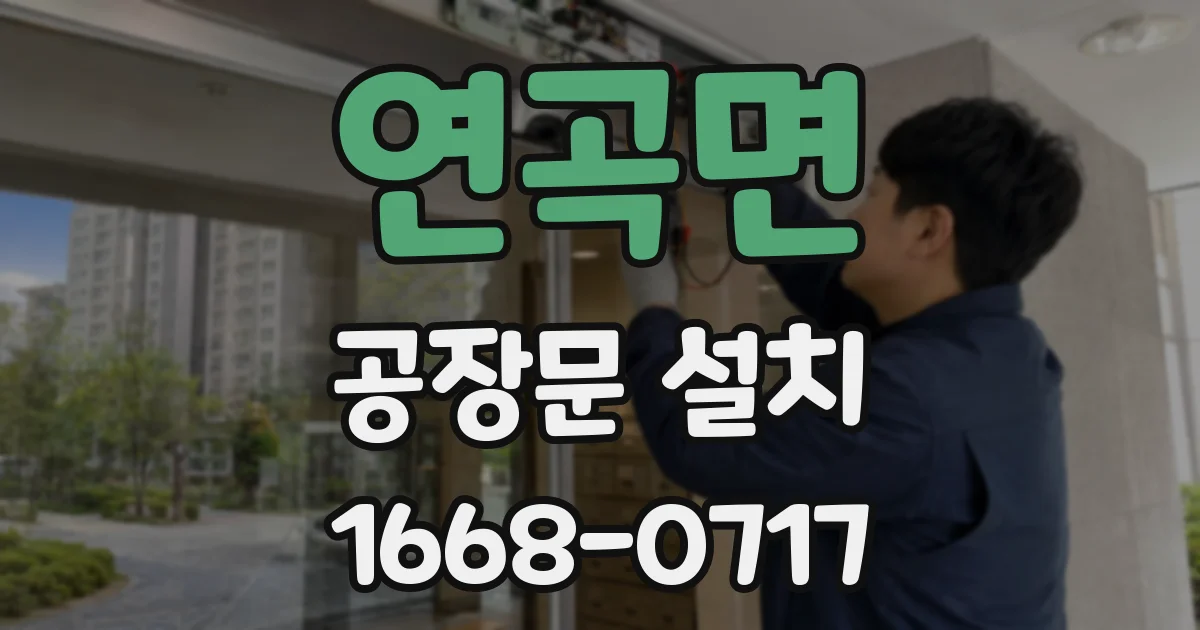 연곡면 공장문 설치