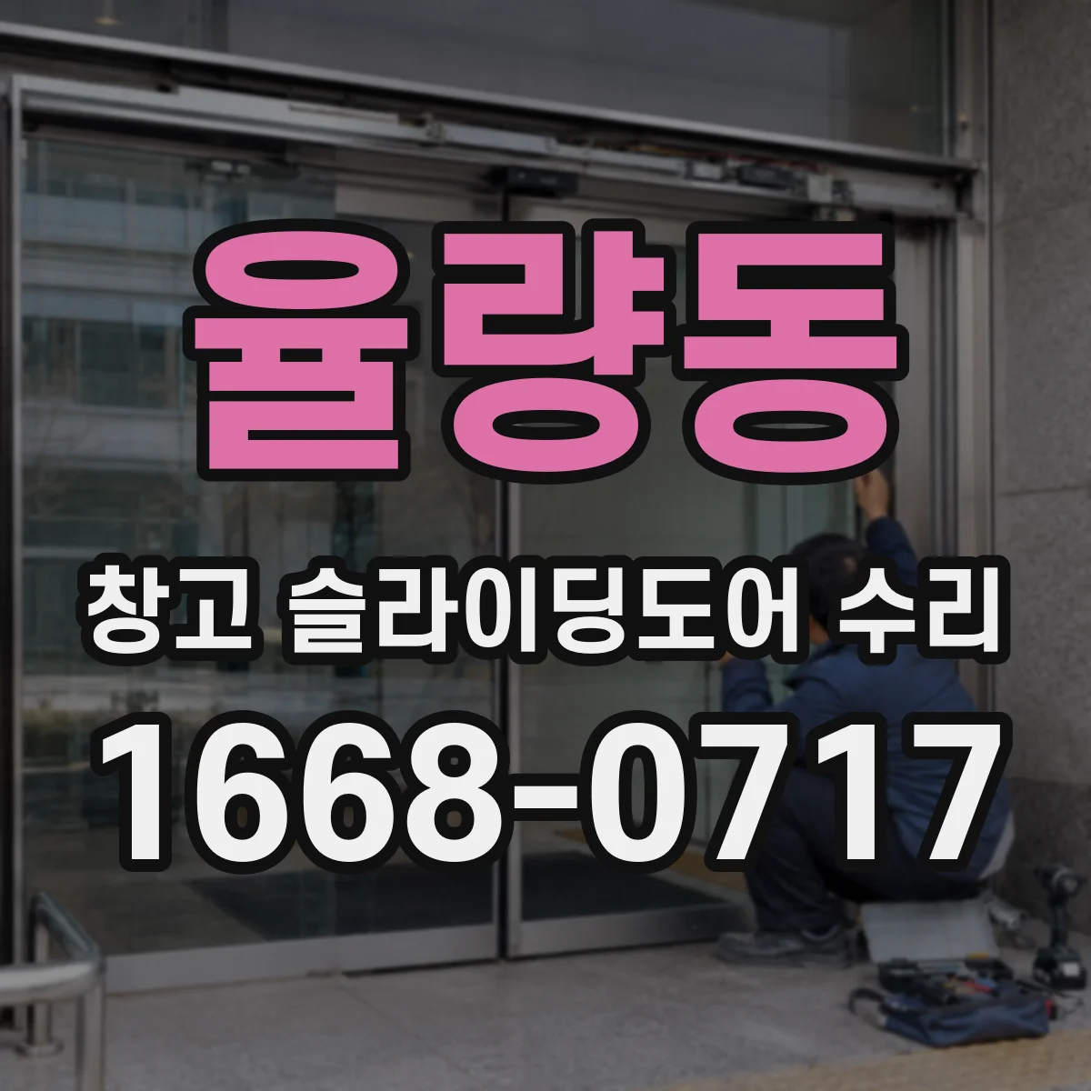 율량동 창고 슬라이딩도어 수리