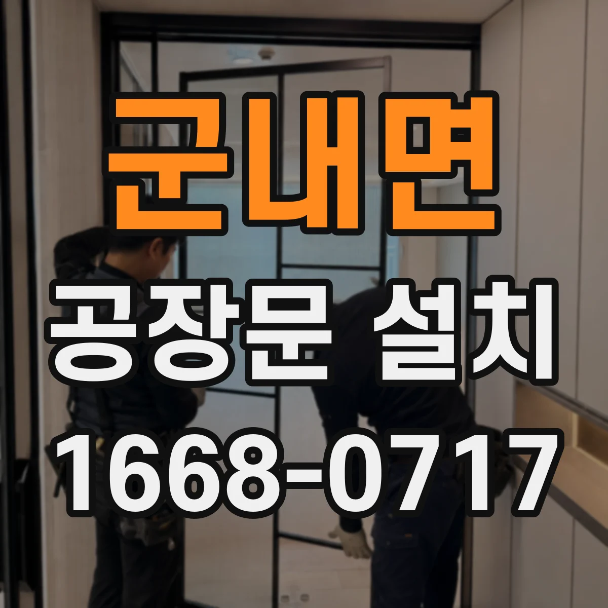 군내면 공장문 설치