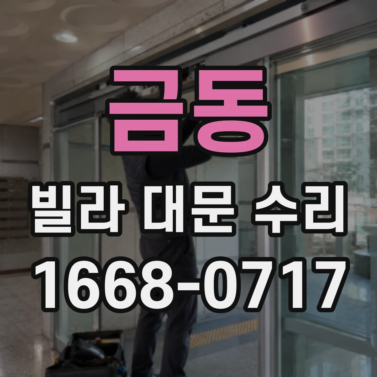 금동 빌라 대문 수리