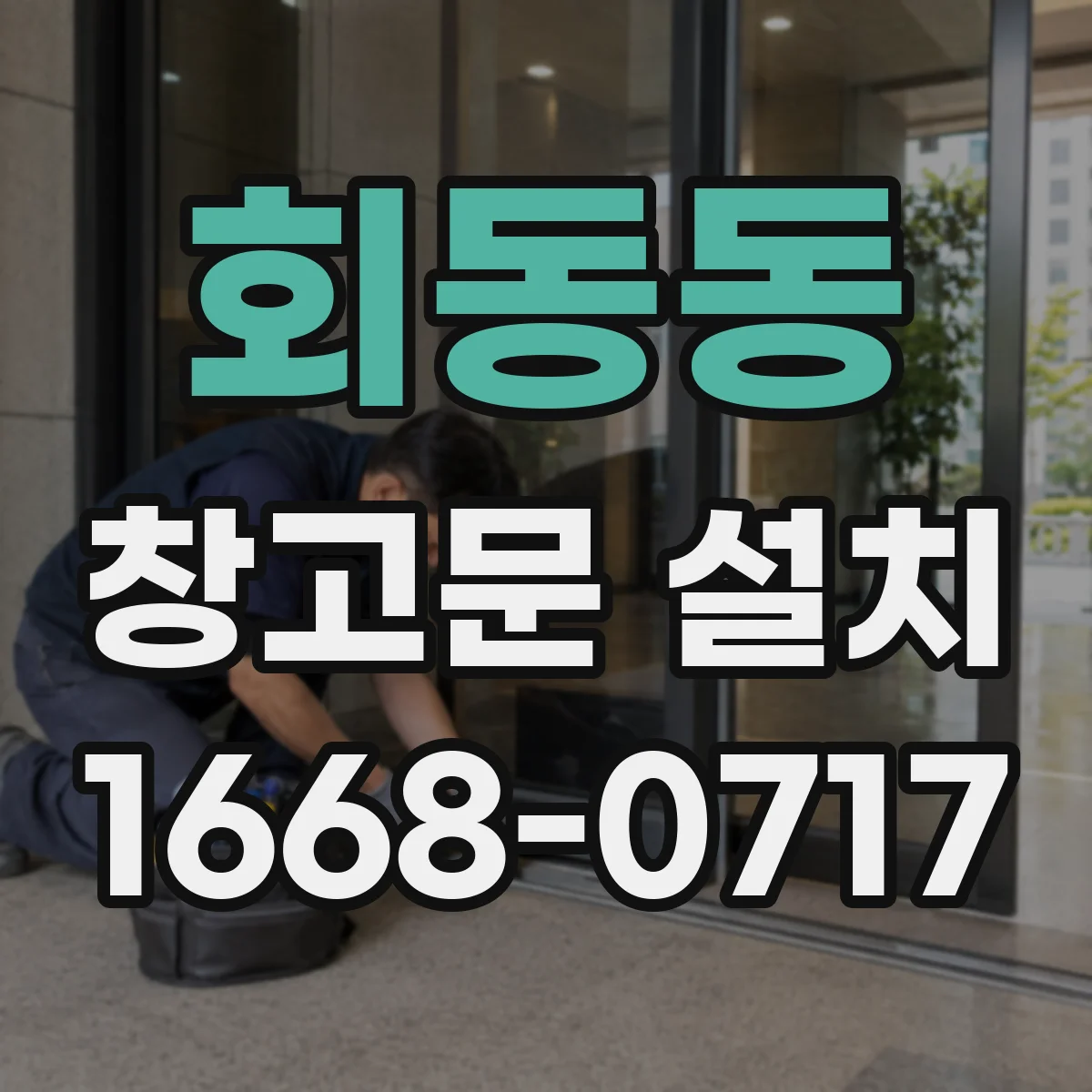 회동동 창고문 설치