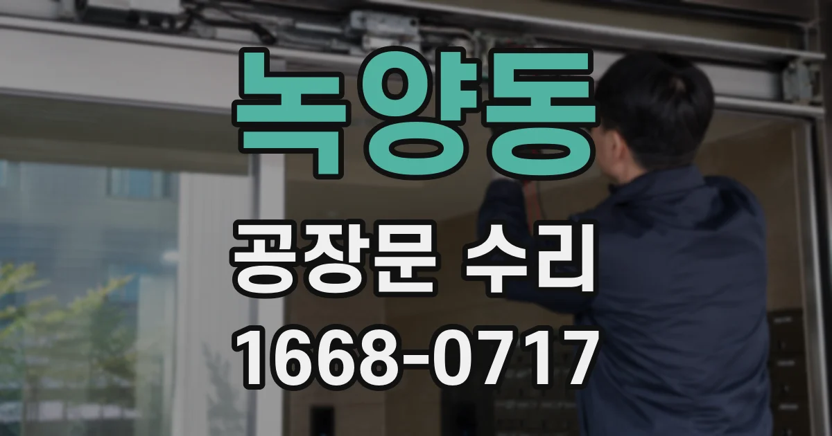 녹양동 공장문 수리