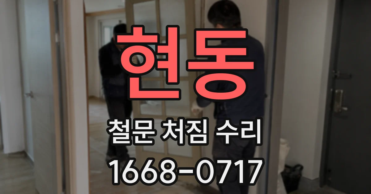 현동 철문 처짐 수리