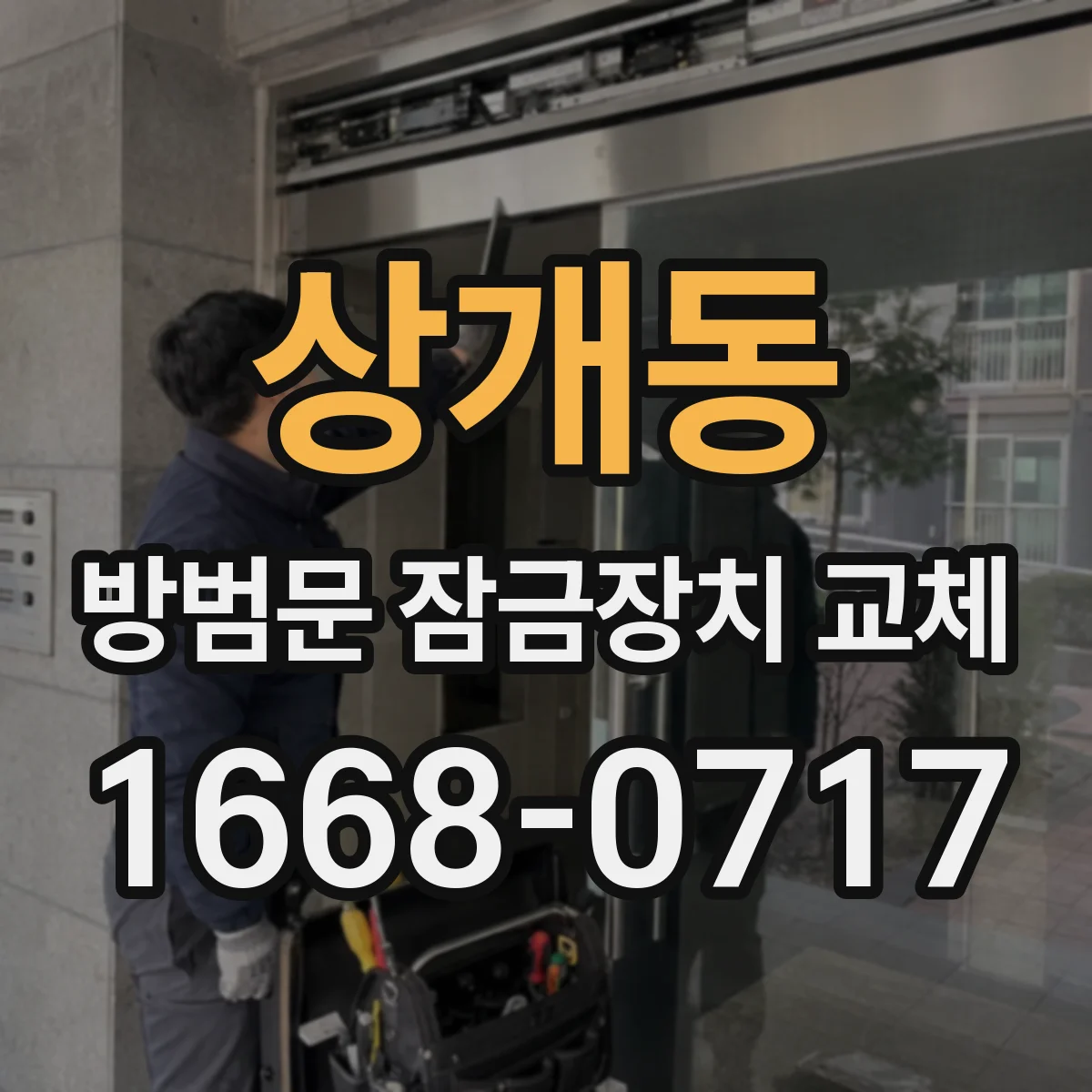 상개동 방범문 잠금장치 교체