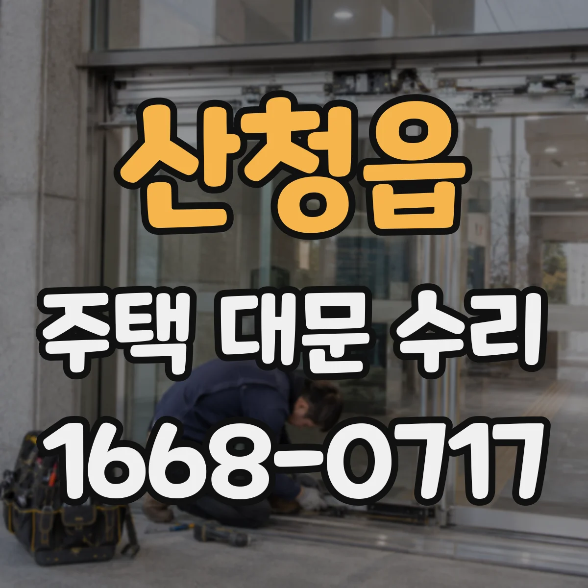 산청읍 주택 대문 수리