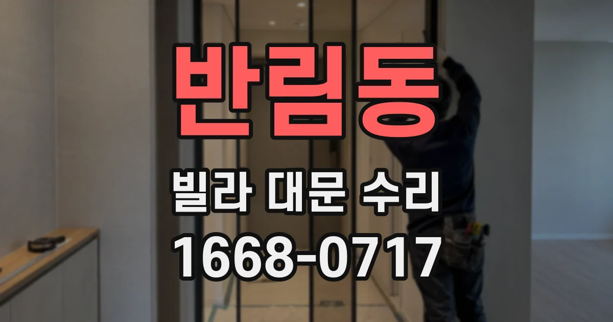 반림동 빌라 대문 수리