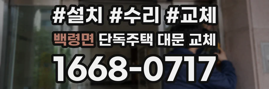 백령면 단독주택 대문 교체