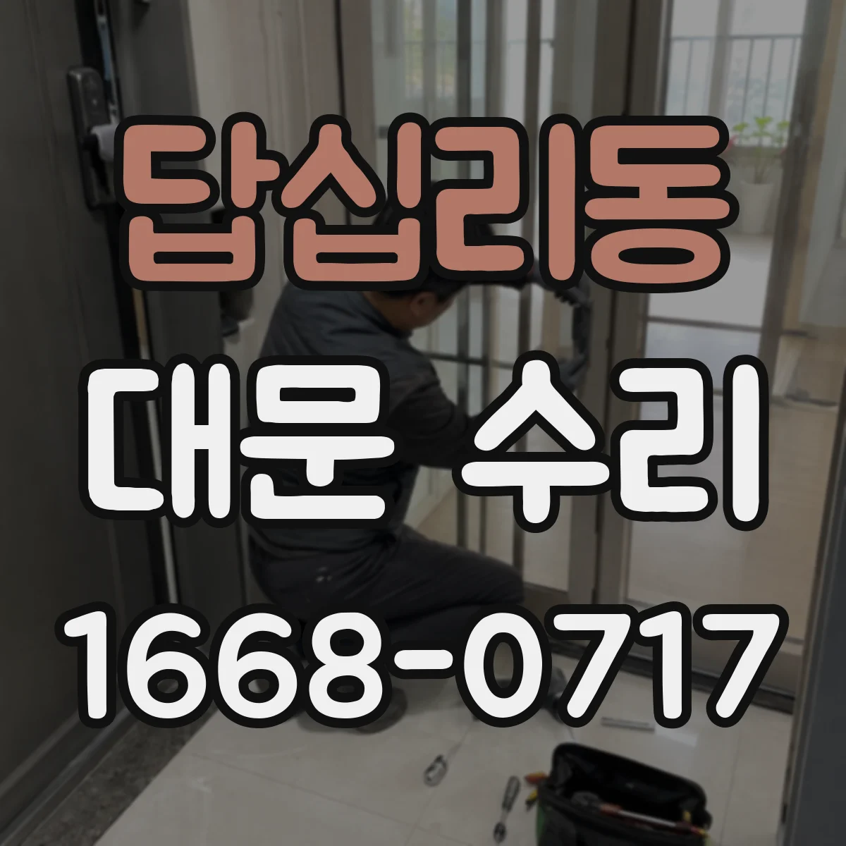 답십리동 대문 수리