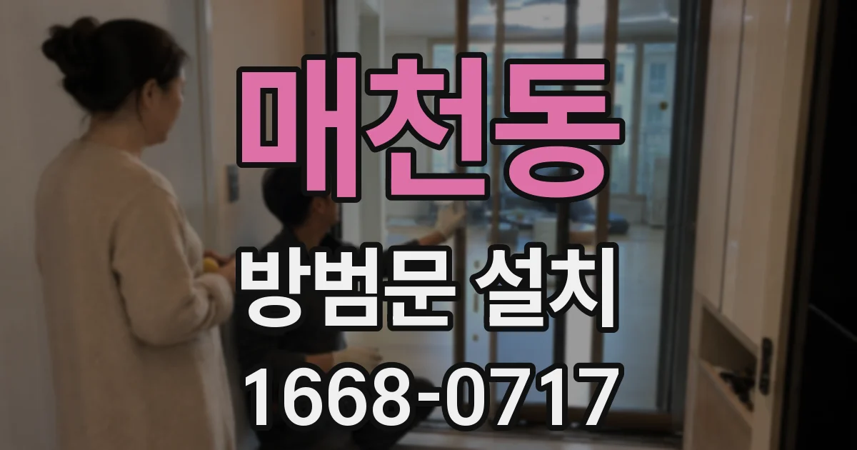 매천동 방범문 설치