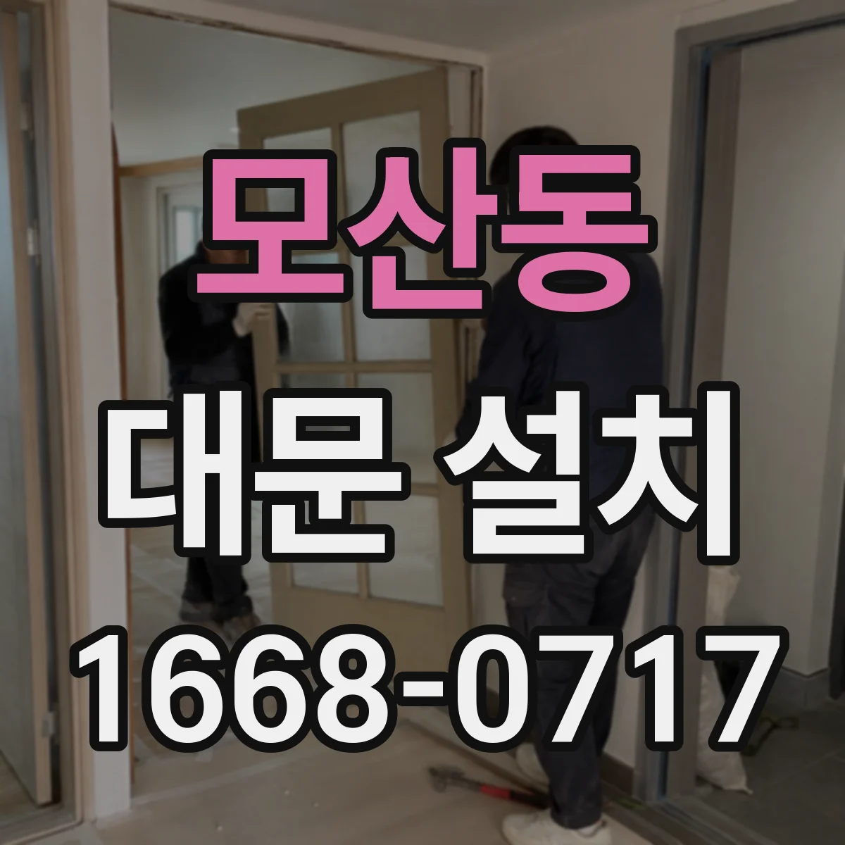 모산동 대문 설치