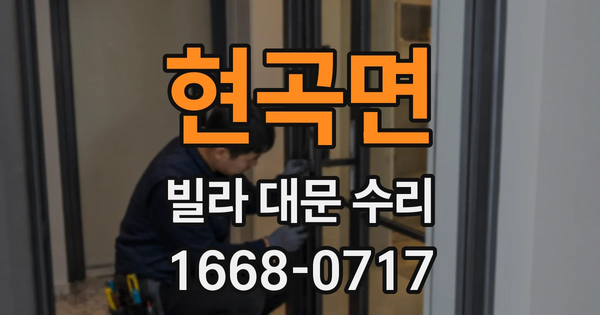 현곡면 빌라 대문 수리