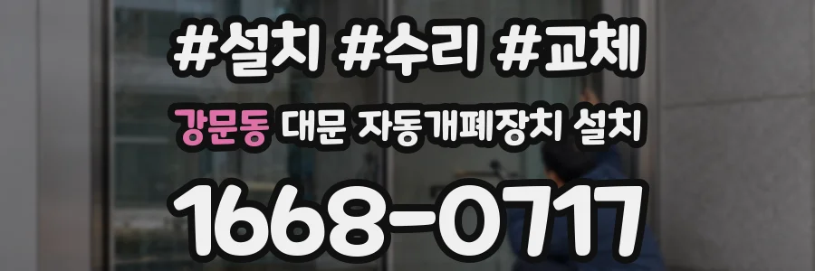 강문동 대문 자동개폐장치 설치
