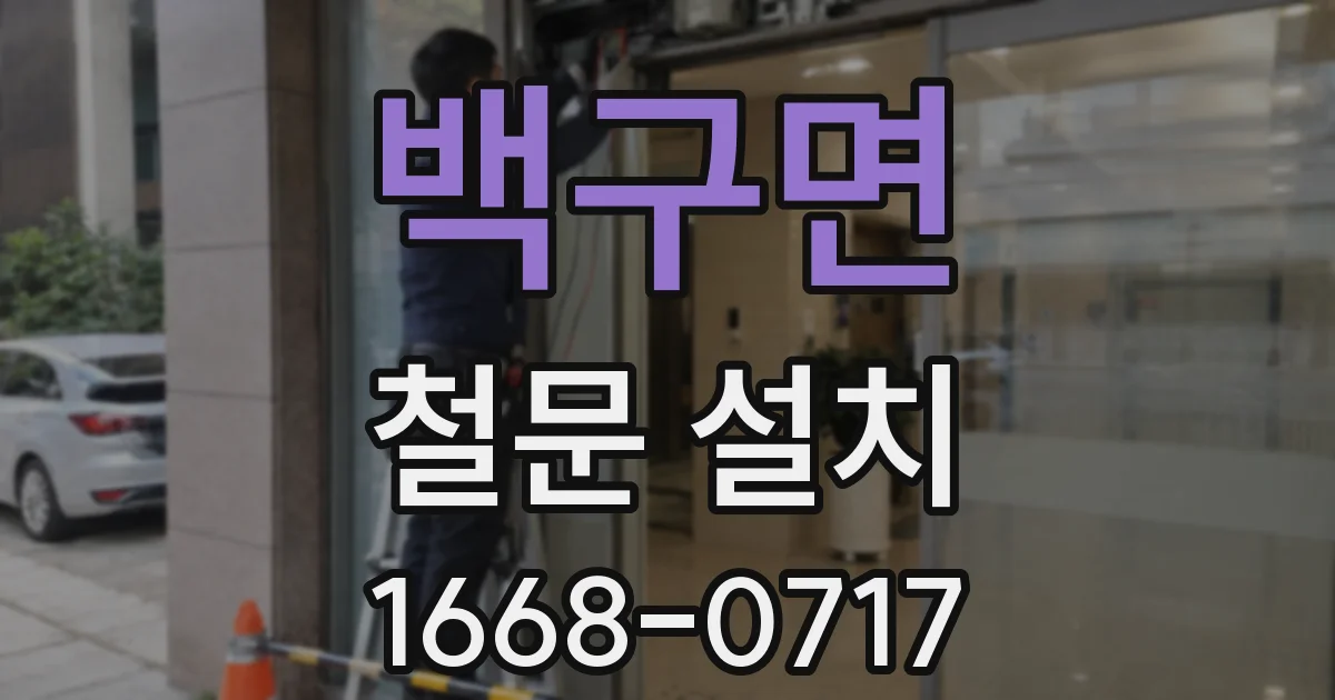백구면 철문 설치