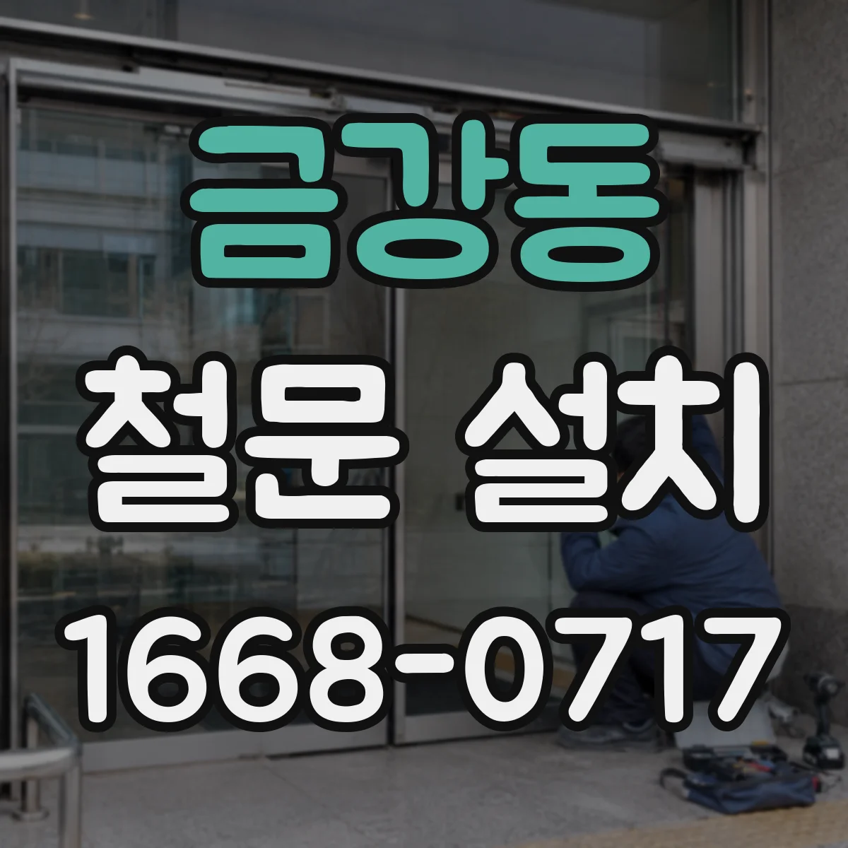 금강동 철문 설치
