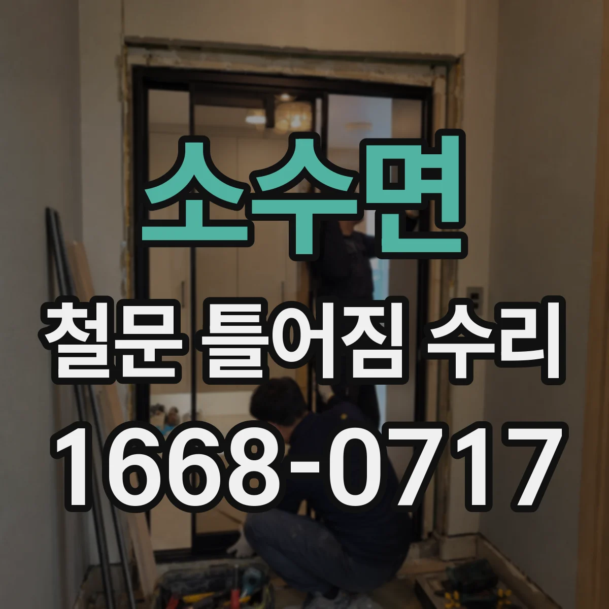 소수면 철문 틀어짐 수리
