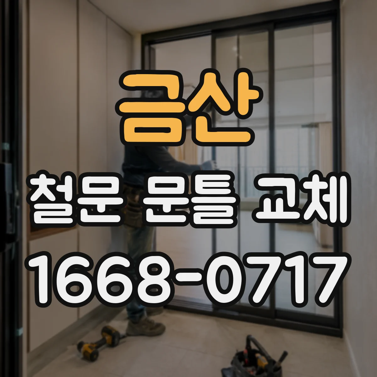 금산 철문 문틀 교체 방화 도어와의 접합 방식 이렇게 맞추기