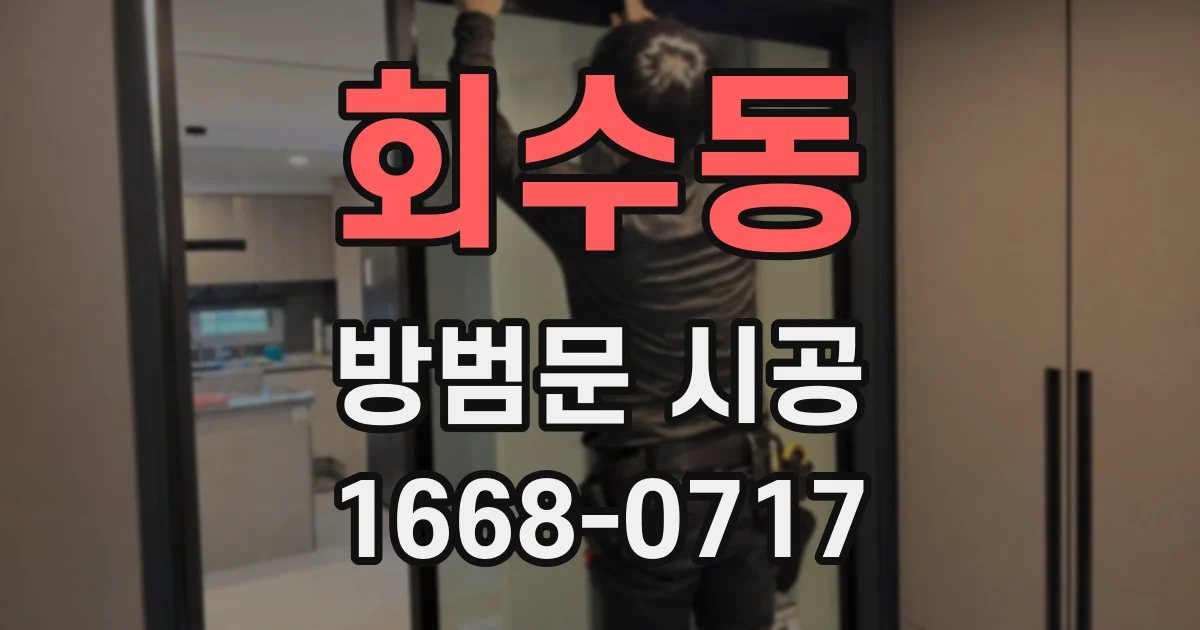 회수동 방범문 시공
