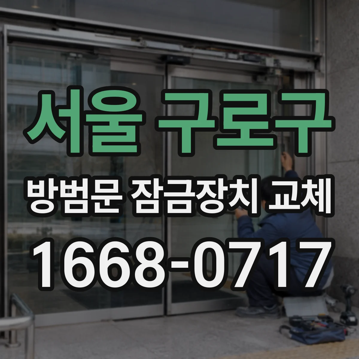 서울 구로구 방범문 잠금장치 교체