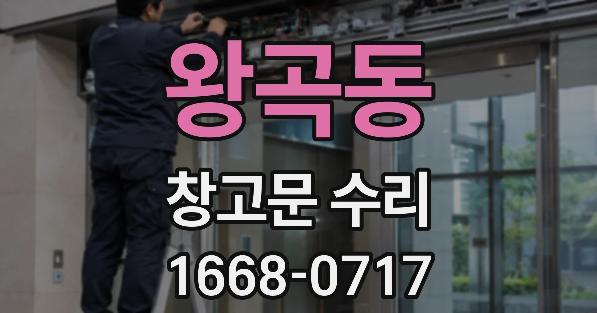 왕곡동 창고문 수리