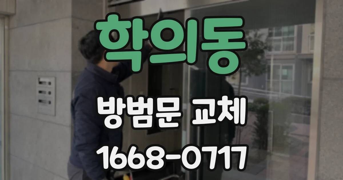 학의동 방범문 교체