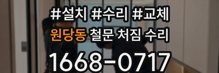 원당동 철문 처짐 수리