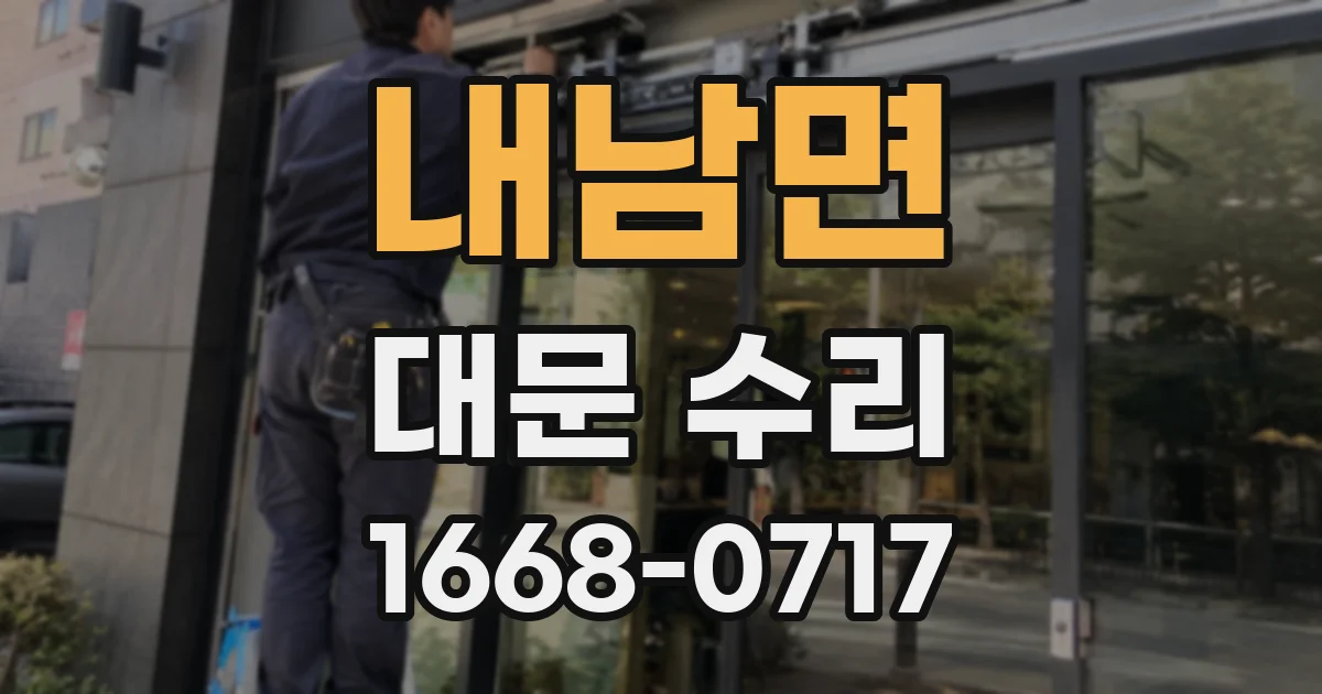 내남면 대문 수리