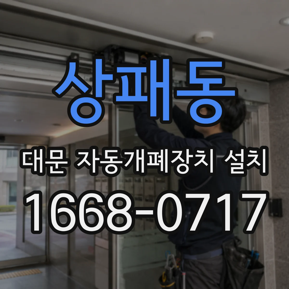 상패동 대문 자동개폐장치 설치