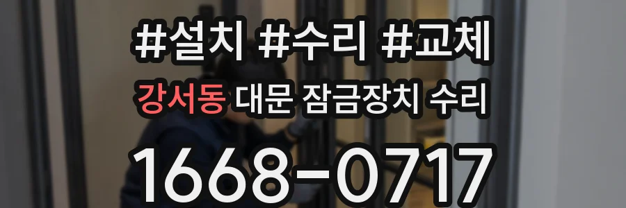 강서동 대문 잠금장치 수리