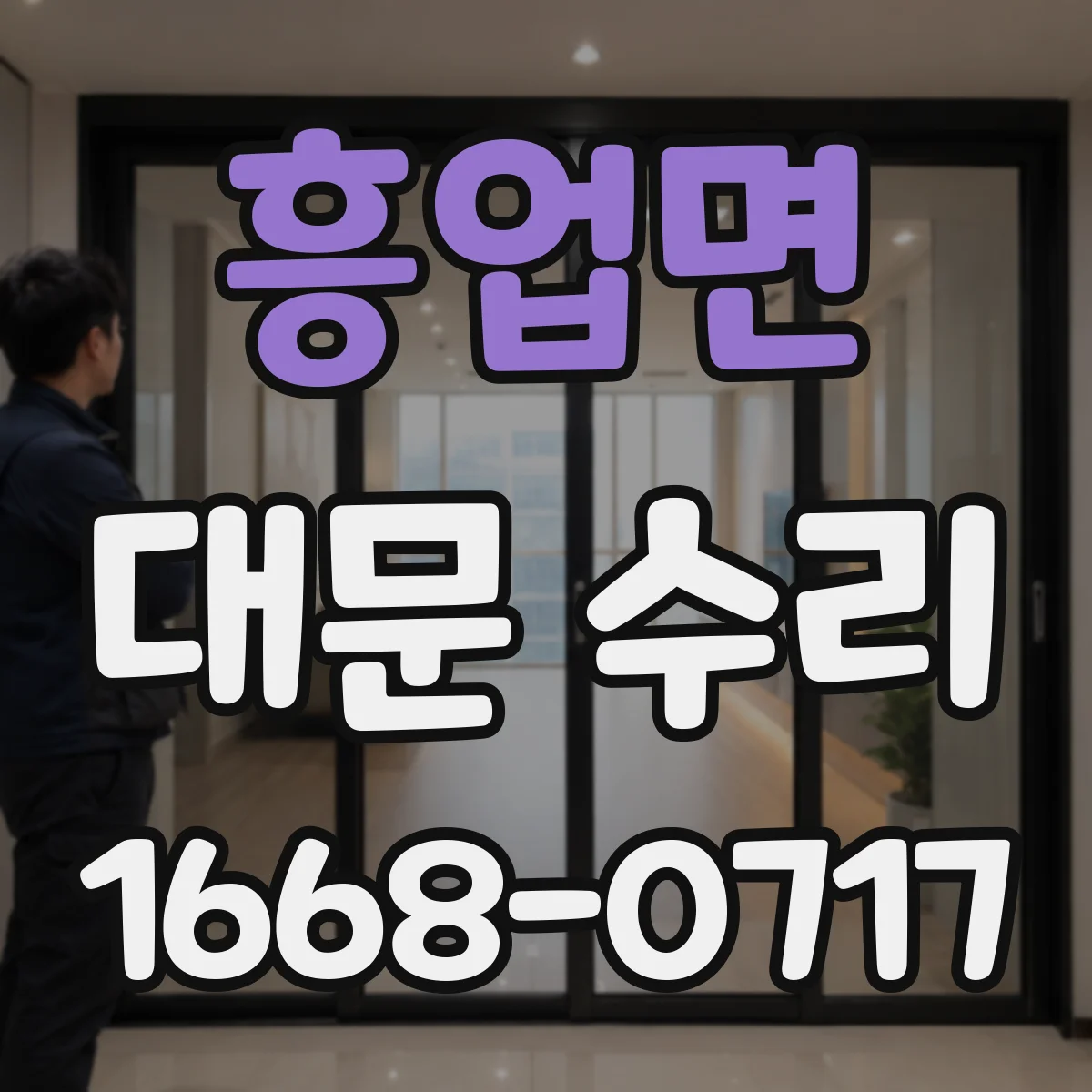 흥업면 대문 수리