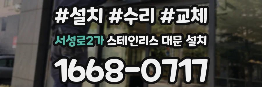 서성로2가 스테인리스 대문 설치