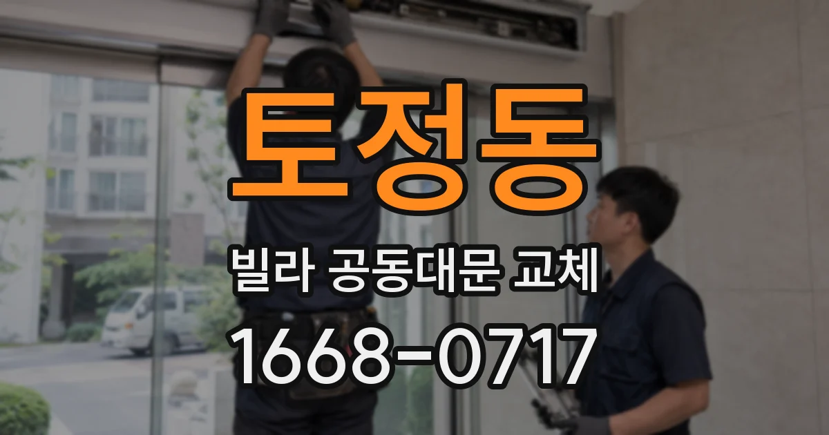 토정동 빌라 공동대문 교체