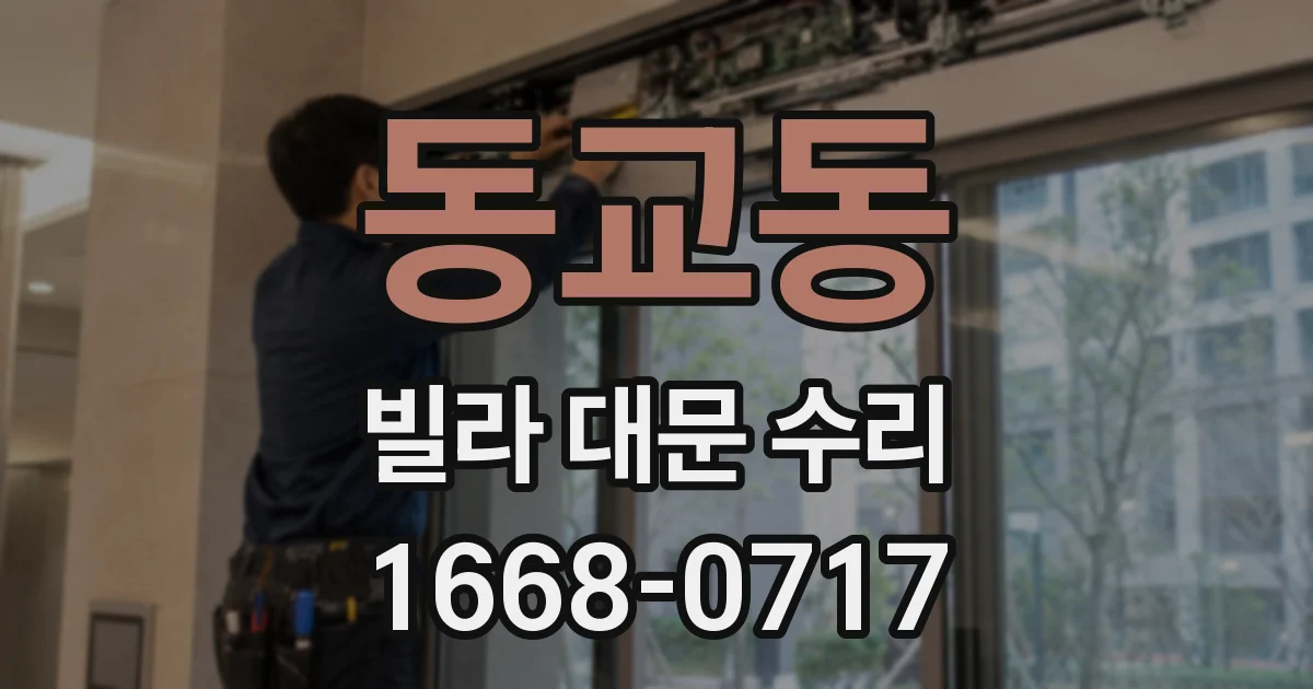 동교동 빌라 대문 수리